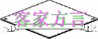 客家方言